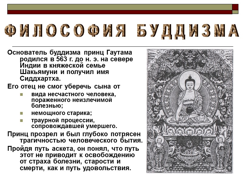 21 Основатель буддизма принц Гаутама родился в 563 г. до н. э. на севере 21 Основатель буддизма принц Гаутама родился в 563 г. до н. э. на севере